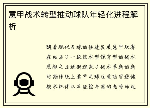 意甲战术转型推动球队年轻化进程解析