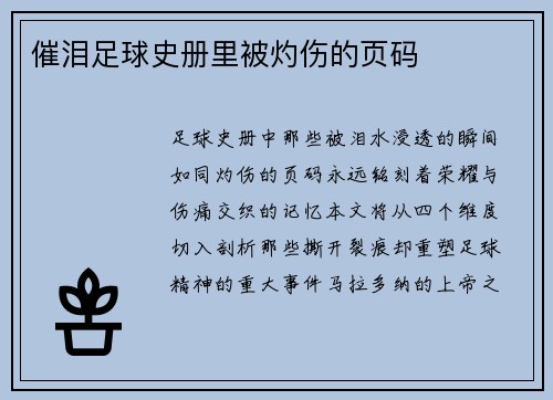 催泪足球史册里被灼伤的页码