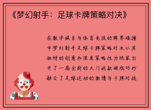 《梦幻射手：足球卡牌策略对决》