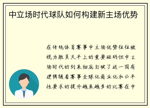 中立场时代球队如何构建新主场优势