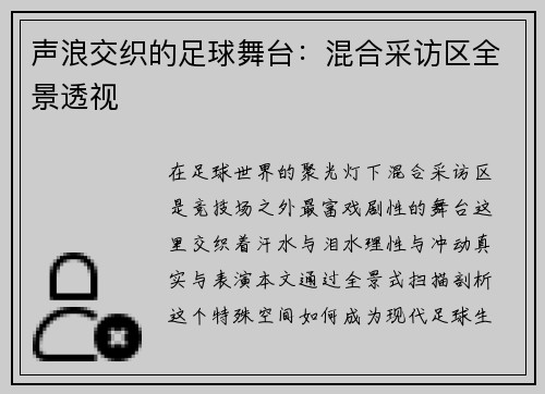 声浪交织的足球舞台：混合采访区全景透视