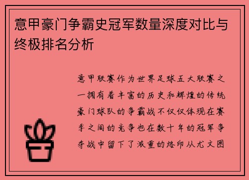 意甲豪门争霸史冠军数量深度对比与终极排名分析