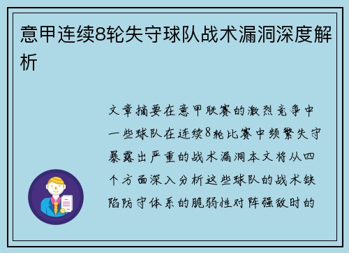 意甲连续8轮失守球队战术漏洞深度解析