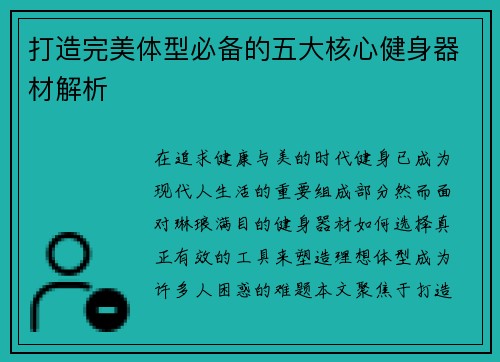 打造完美体型必备的五大核心健身器材解析