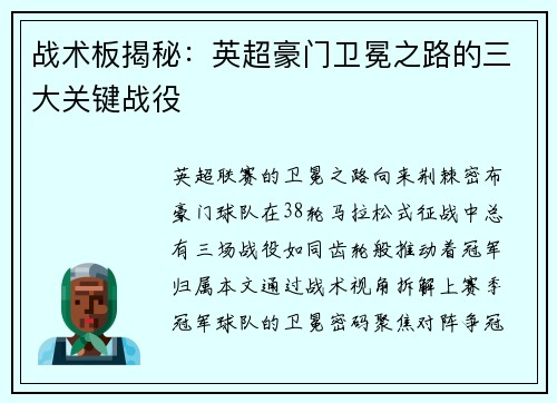 战术板揭秘：英超豪门卫冕之路的三大关键战役