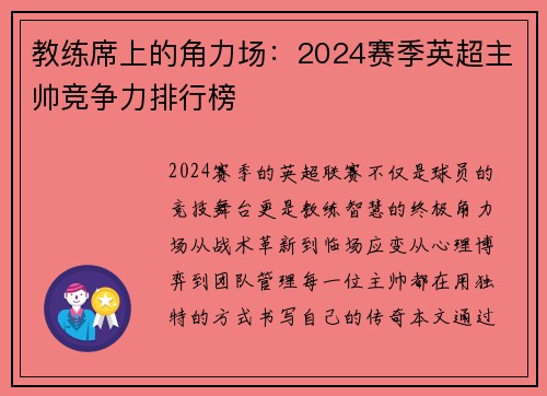 教练席上的角力场：2024赛季英超主帅竞争力排行榜