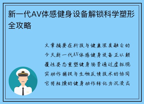 新一代AV体感健身设备解锁科学塑形全攻略