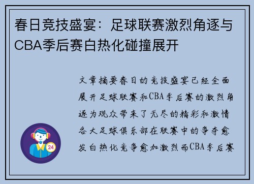 春日竞技盛宴：足球联赛激烈角逐与CBA季后赛白热化碰撞展开