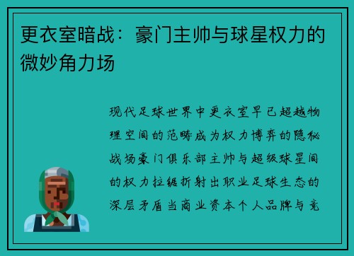更衣室暗战：豪门主帅与球星权力的微妙角力场