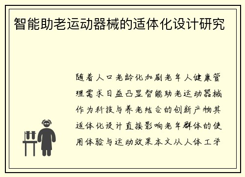 智能助老运动器械的适体化设计研究