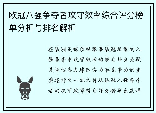 欧冠八强争夺者攻守效率综合评分榜单分析与排名解析