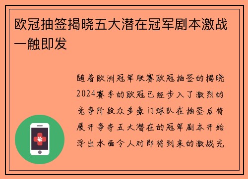 欧冠抽签揭晓五大潜在冠军剧本激战一触即发
