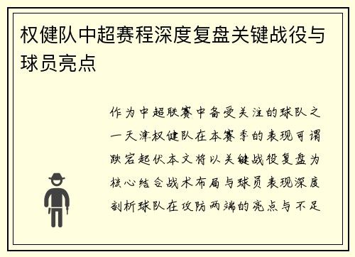 权健队中超赛程深度复盘关键战役与球员亮点
