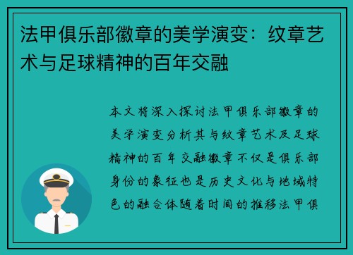法甲俱乐部徽章的美学演变：纹章艺术与足球精神的百年交融