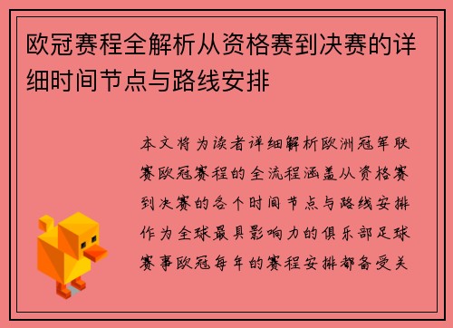 欧冠赛程全解析从资格赛到决赛的详细时间节点与路线安排