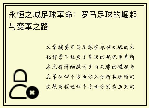 永恒之城足球革命：罗马足球的崛起与变革之路