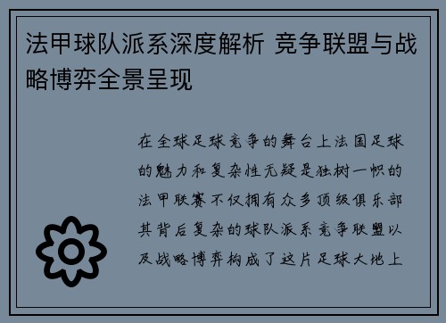 法甲球队派系深度解析 竞争联盟与战略博弈全景呈现