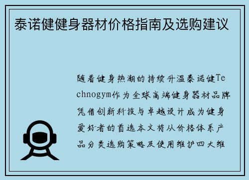 泰诺健健身器材价格指南及选购建议