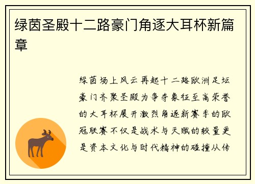 绿茵圣殿十二路豪门角逐大耳杯新篇章
