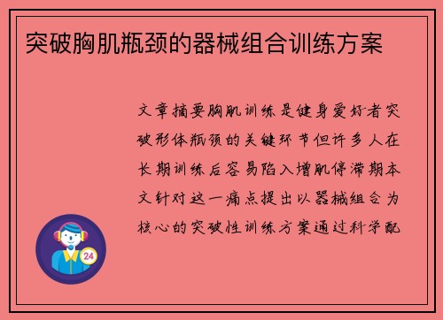 突破胸肌瓶颈的器械组合训练方案