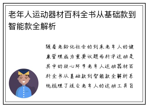 老年人运动器材百科全书从基础款到智能款全解析