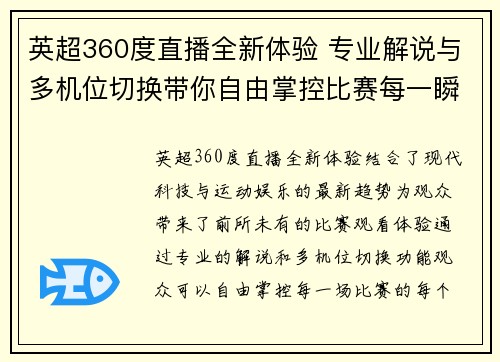英超360度直播全新体验 专业解说与多机位切换带你自由掌控比赛每一瞬间