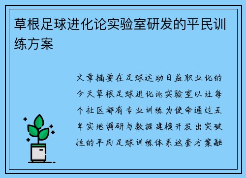 草根足球进化论实验室研发的平民训练方案
